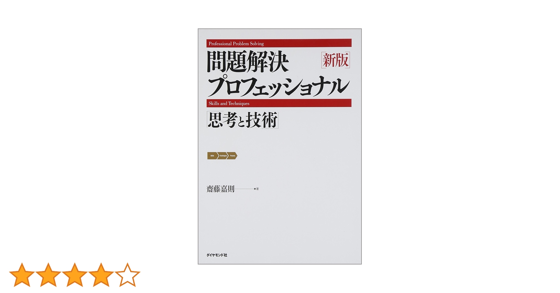 新版 問題解決プロフェッショナル 思考と技術 | 齋藤 嘉則